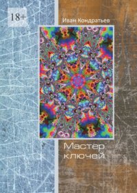 Мастер Ключей