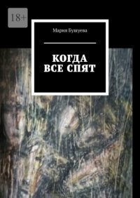 Когда все спят. Рассказы