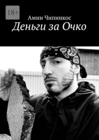 Деньги за Очко