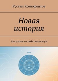 Новая история. Как услышать себя сквозь шум