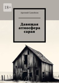 Давящая атмосфера сарая