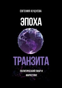 Эпоха транзита. Политический пиар и маркетинг