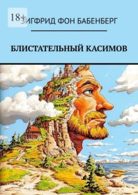 Блистательный Касимов. Рассказы