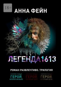 Легенда 1613