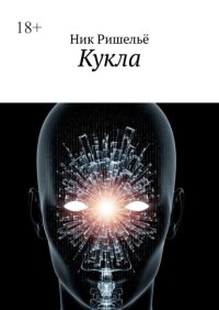 Кукла