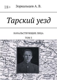 Тарский уезд. Начальствующие лица. Том 3