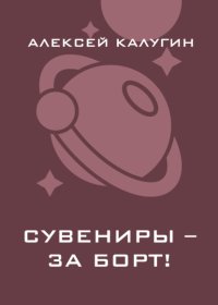 Сувениры – за борт!