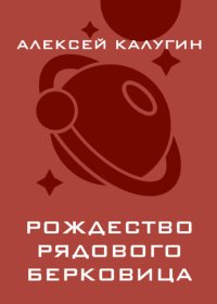 Рождество рядового Берковица