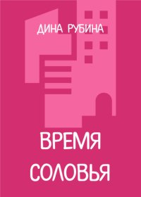 Время соловья