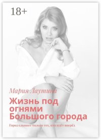 Жизнь под огнями Большого города. Город слышит только тех, кто идёт вперёд