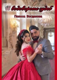 В водовороте судеб