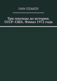 Три секунды до истории. СССР–США. Финал 1972 года