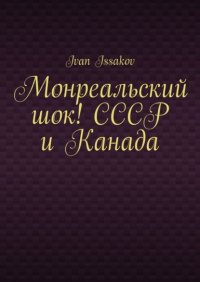 Монреальский шок! СССР и Канада