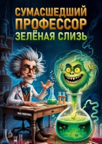 Сумасшедший профессор и зелёная слизь