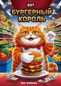 Кот – бургерный король