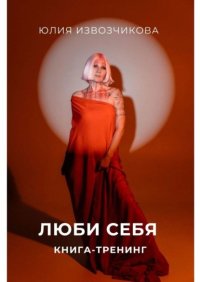 Люби себя. Книга-тренинг