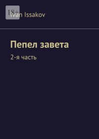 Пепел завета. 2-я часть