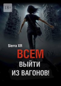 Всем выйти из вагонов! Часть I. Живи. Плати. Сдохни