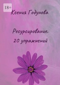 Ресурсирование. 20 упражнений