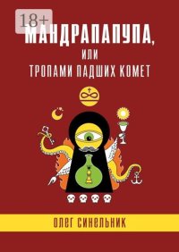 Мандрапапупа, или Тропами падших комет. Криптоапокриф северо-украинской традиции Непонятного