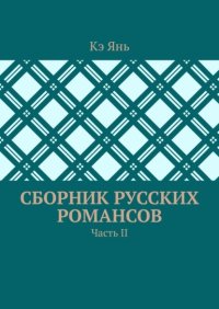 Сборник русских романсов. Часть II