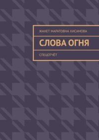 Слова огня. Cпецотчёт