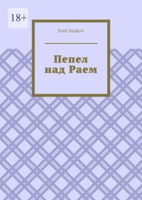 Пепел над Раем