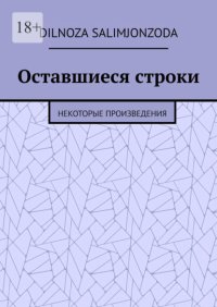 Оставшиеся строки. Некоторые произведения