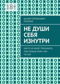 Не души себя изнутри. Никто не может причинить тебе больше боли, чем ты сам