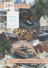 Выбор важнее усилий. Сначала мы выбираем путь, а потом путь выбирает нас…