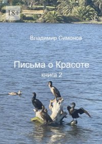 Письма о Красоте. Книга 2