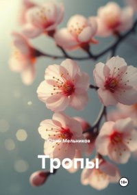Тропы