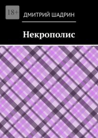Некрополис