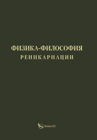 Физика-философия реинкарнации