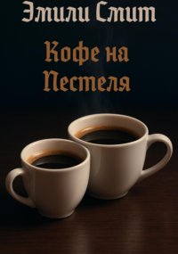 Кофе над Пестеля