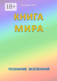 Книга мира. Познание Вселенной
