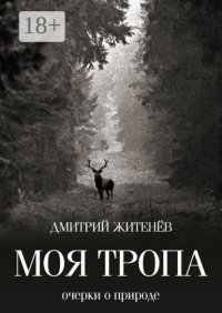Моя тропа. Очерки о природе