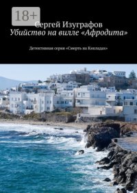 Убийство на вилле «Афродита». Детективная серия «Смерть на Кикладах»