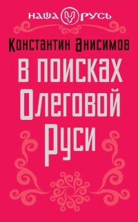 В поисках Олеговой Руси