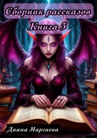 Сборник рассказов. Книга 3