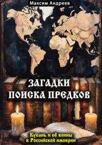 Загадки поиска предков: Кубань и её воины в Российской империи