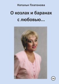 О козлах и баранах с любовью…