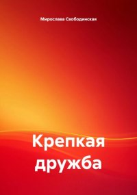 Крепкая дружба