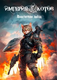 Империя котов. Властители звёзд