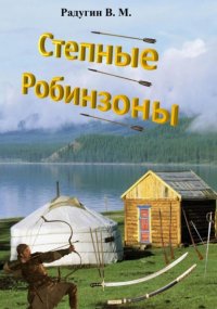Степные Робинзоны