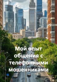 Мой опыт общения с телефонными мошенниками