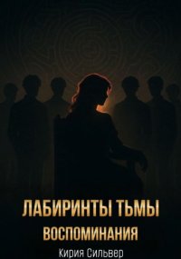 Лабиринты тьмы: Воспоминания