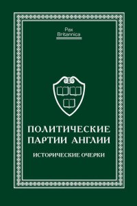 Политические партии Англии. Исторические очерки
