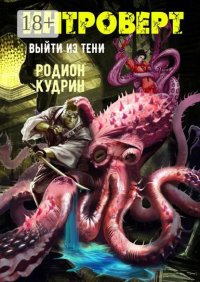 Интроверт. Выйти из тени