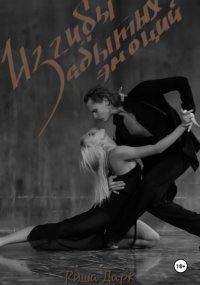 Изгибы забытых эмоций